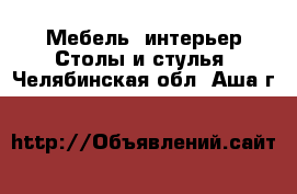 Мебель, интерьер Столы и стулья. Челябинская обл.,Аша г.